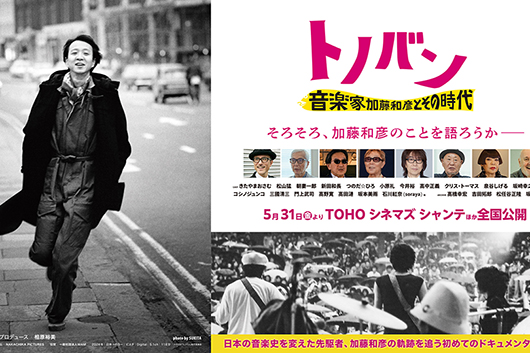 5/31（金）公開、映画 『トノバン 音楽家 加藤和彦とその時代』舞台
