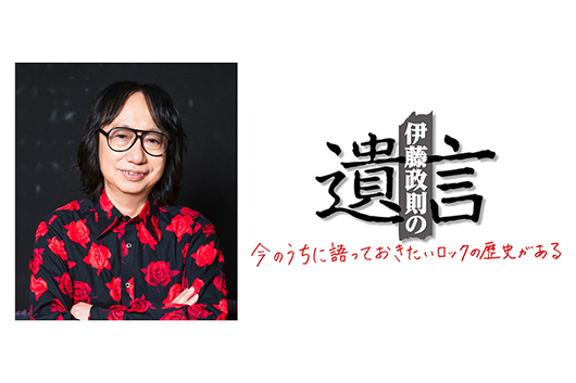 HM/HRの歴史を語り尽くす伊藤政則の『遺言』V0l.23が文京シビック