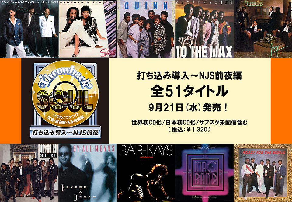 未配信／初CD化作品多数！ 一挙再発・80年代ソウル／ファンクの定番