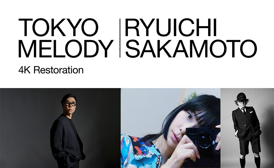 映画『Tokyo Melody Ryuichi Sakamoto』4Kレストア版公開記念 “表現者