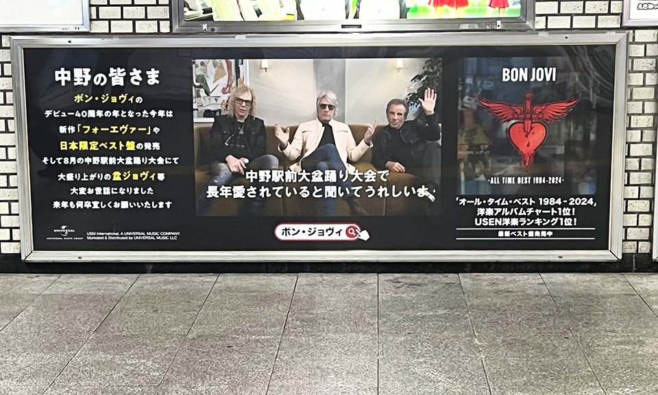 ボン・ジョヴィ40周年を締めくくるポスター、JR中野駅のみで広告掲出