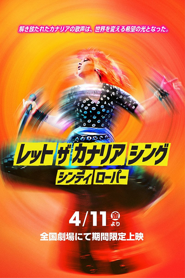 シンディ・ローパー来日前夜祭！ 映画公開＆サントラも世界初CD化