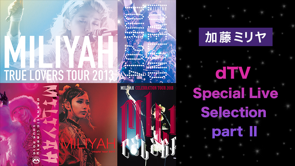 加藤ミリヤ15周年、スペシャルライブセレクションをdTVで独占配信
