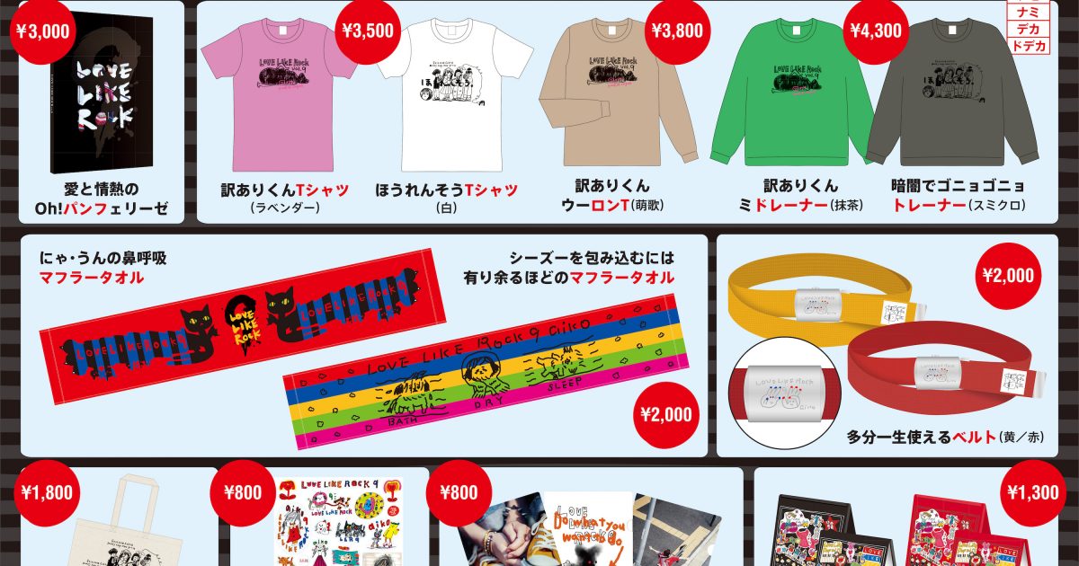 aiko「Love Like Rock vol.9」ツアーグッズの通信販売スタート「Love