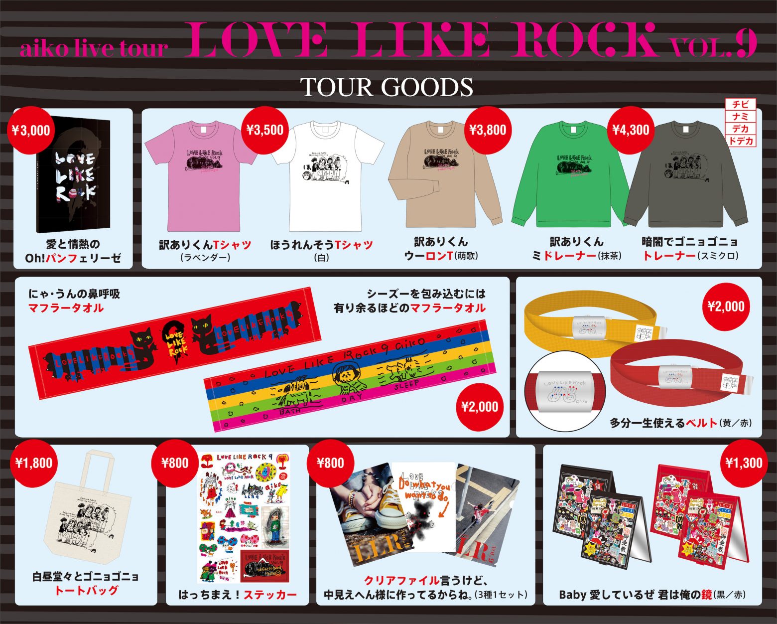 aiko「Love Like Rock vol.9」ツアーグッズの通信販売スタート「Love