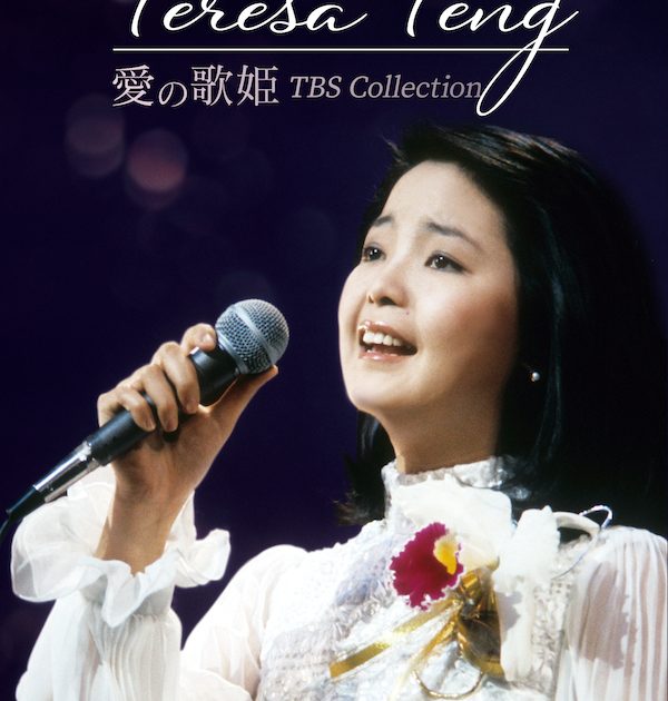 テレサ・テン生誕70年＆デビュー55周年、TBSの音楽番組を集大成したDVD