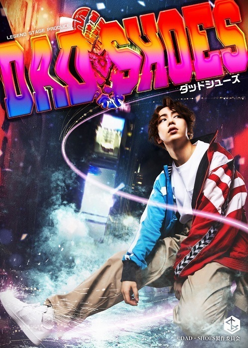 横原悠毅(IMPACTors /ジャニーズJr.)舞台単独初主演『ダッドシューズ