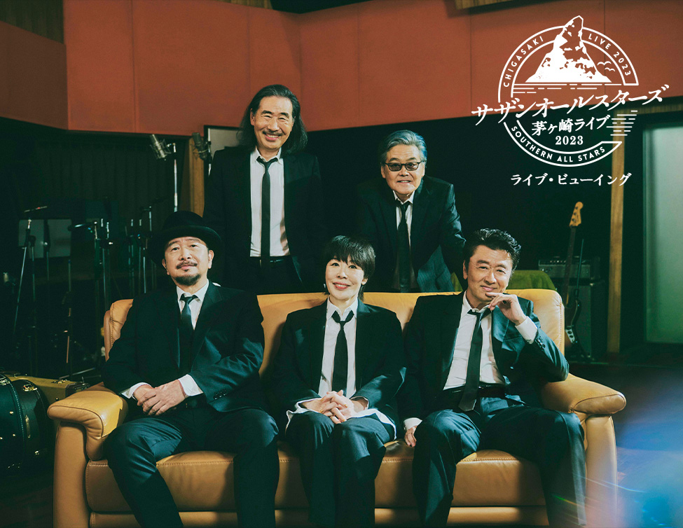 サザンオールスターズ「茅ヶ崎ライブ2023」ライブ・ビューイング2DAYS