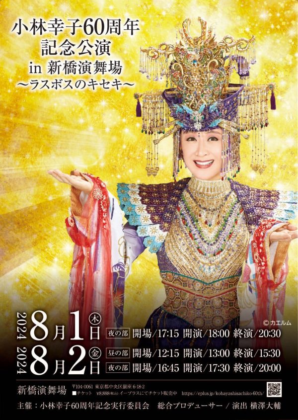 小林幸子『芸能生活60周年記念公演 in 新橋演舞場～ラスボスのキセキ