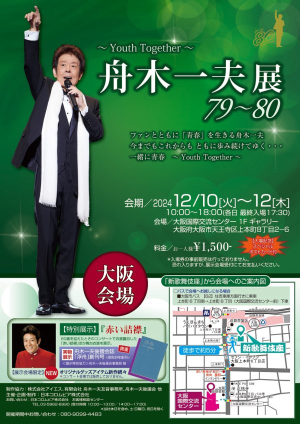 舟木一夫展2024 79～80「～youth together～ 青春を一緒に」大阪会場