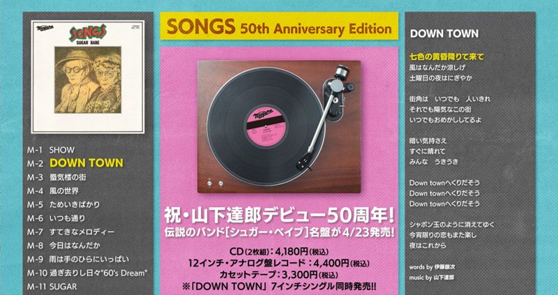 シュガー・ベイブ「SONGS」50周年記念盤、4/23に発売 アルバムティザー