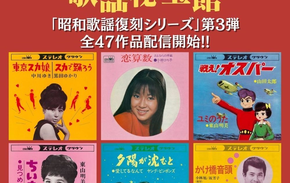 日本クラウン、昭和歌謡復刻シリーズ第3弾 中川ゆき、黒田ゆかり、小椋