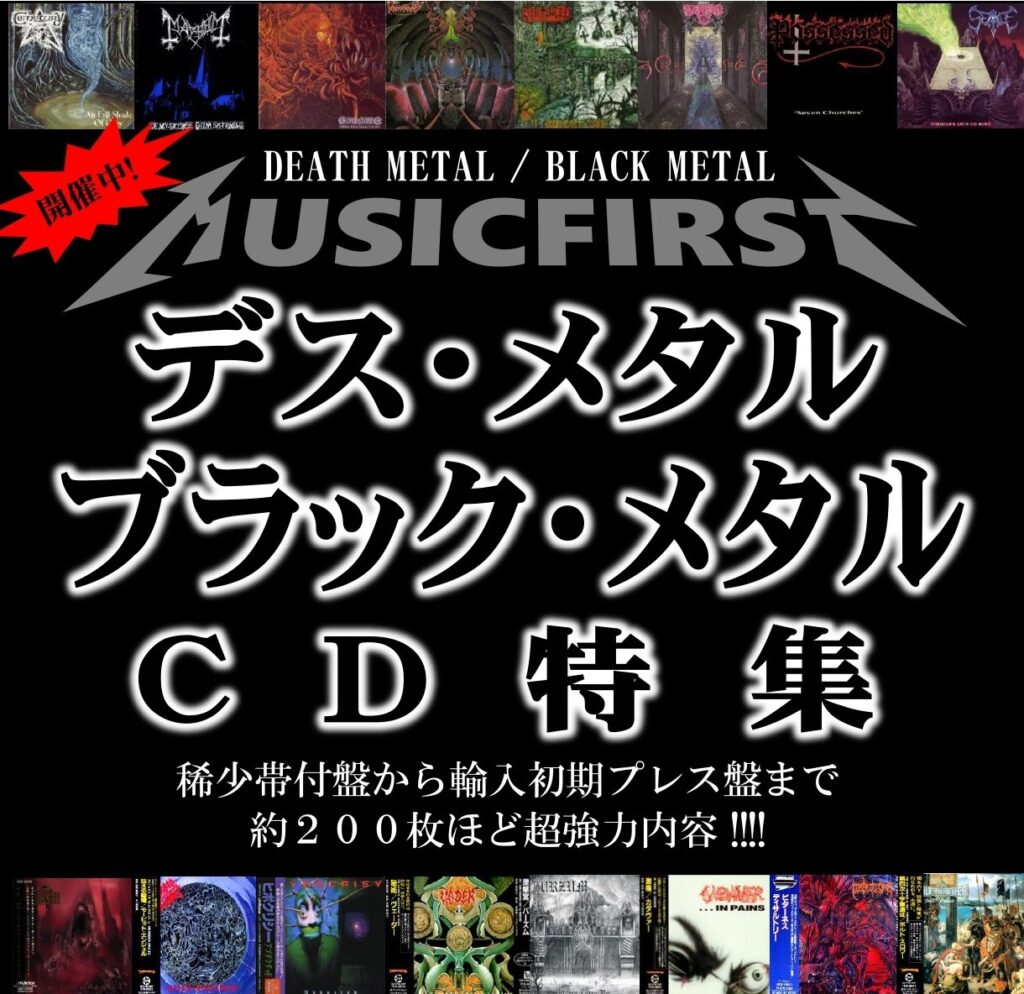本日開催！【金額リスト付】 デス・メタル & ブラック・メタル 廃盤