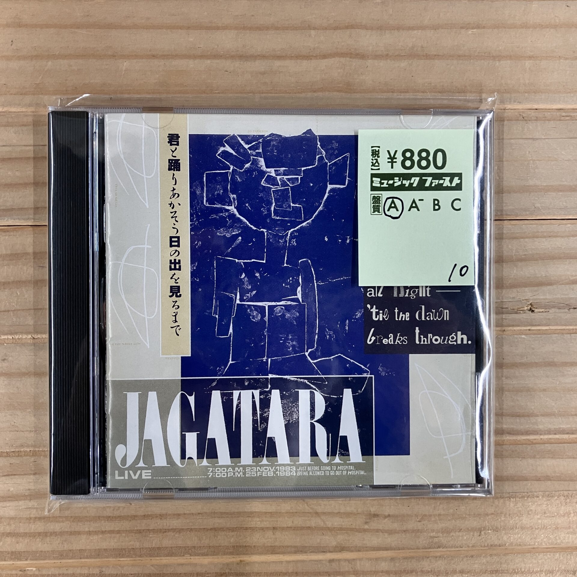 本日のオススメ】JAGATARA / 君と踊りあかそう日の出を見るまで(1985)