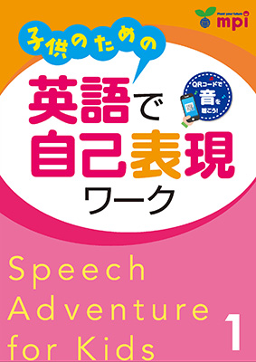 子供のための英語で自己表現ワーク 1 QRコード版| mpi松香フォニックス