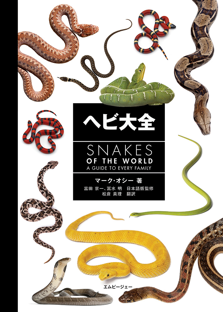 ヘビ大全 SNAKES OF THE WORLD ｜ エムピージェー