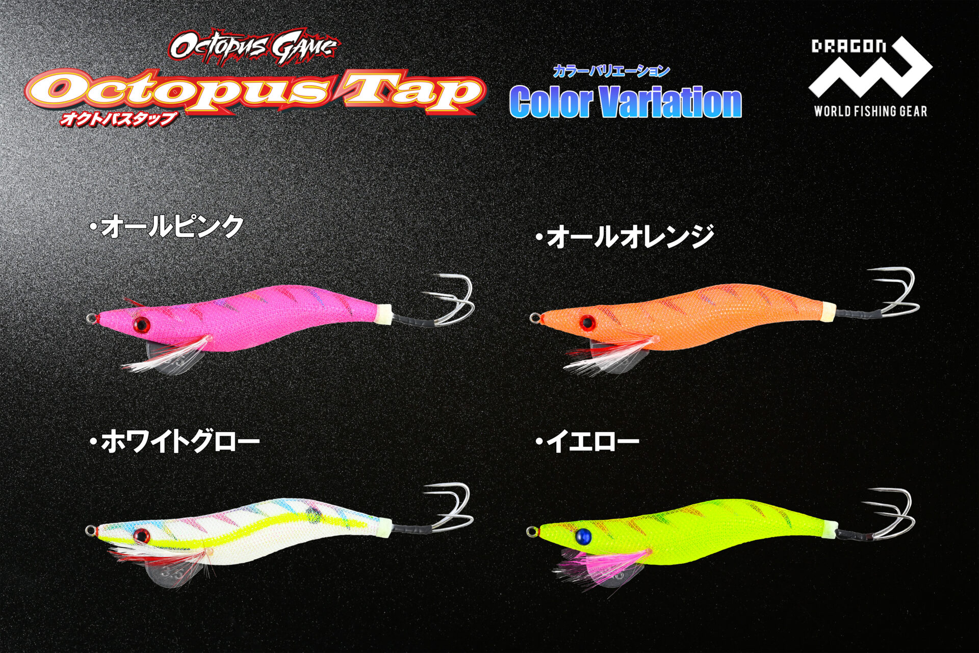 オクトパスタップ 3.5号・4号 全4色 | 釣具の卸売り | 世界の釣具