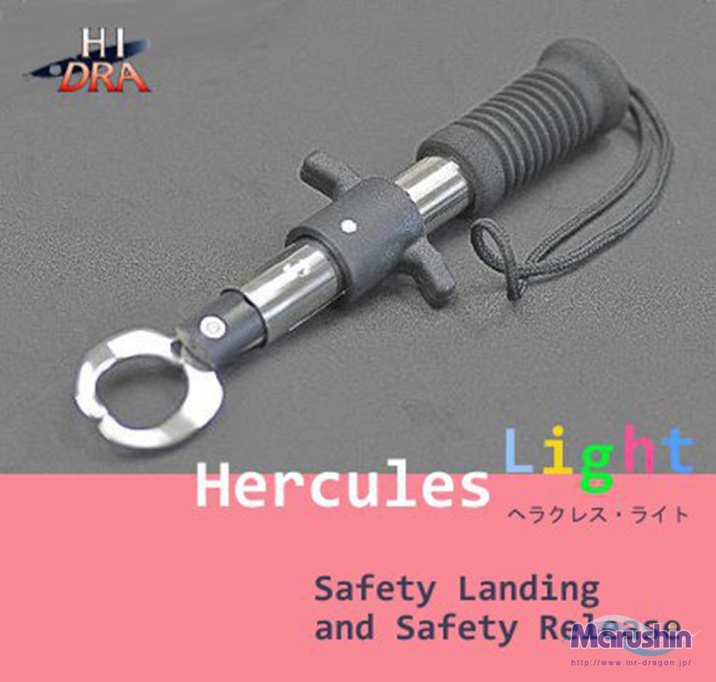 ヘラクレス・ライト | 釣具の卸売り | 世界の釣具マルシン漁具