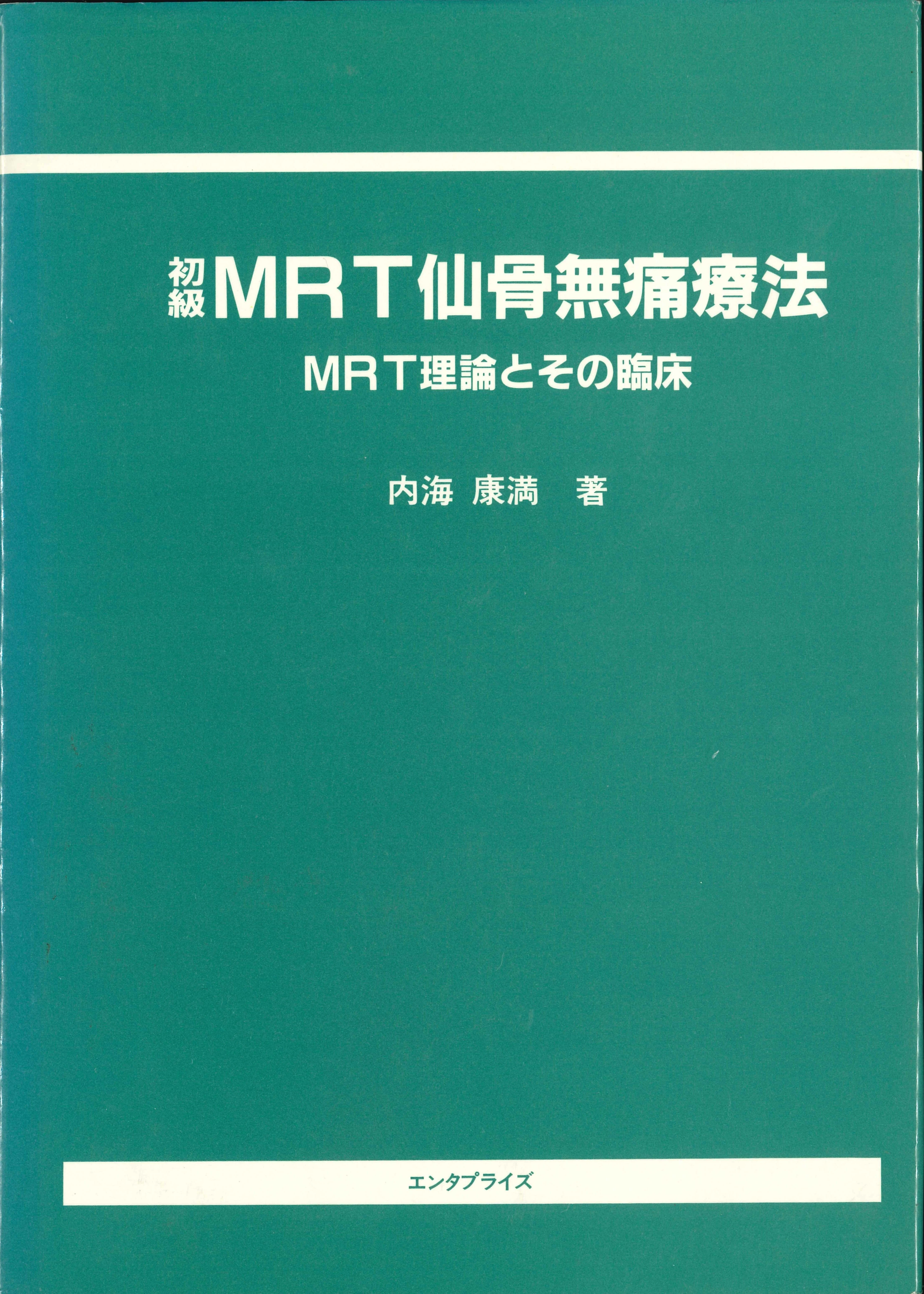 MRTの歴史 | 【仙骨無痛療法】MRTとは？ | 【仙骨無痛療法】の