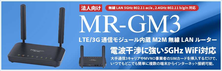 モバイルルーター｜LTE/3G通信モジュール内蔵 M2M 無線LAN ルーター