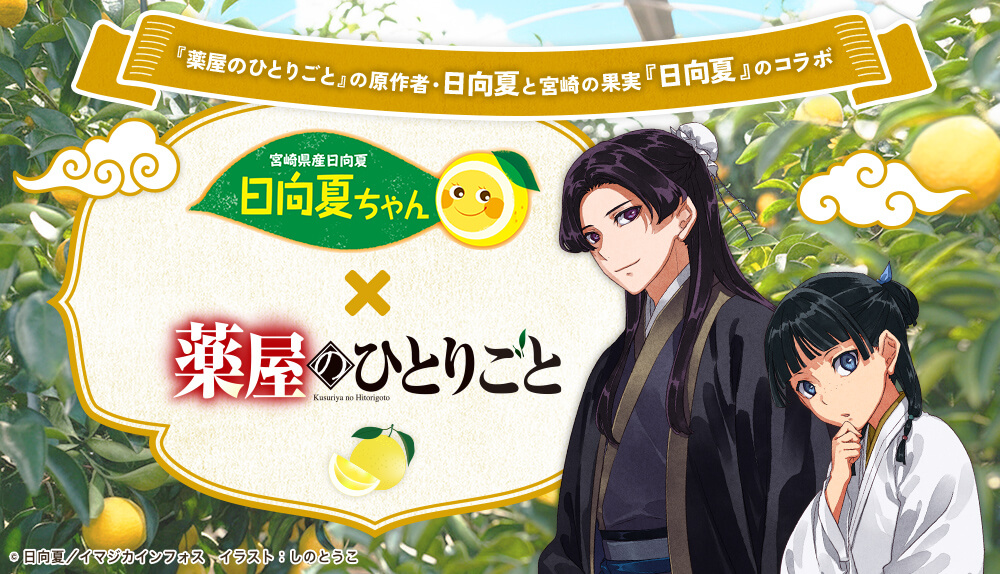 宮崎県産日向夏『日向夏ちゃん』×『薬屋のひとりごと』コラボ特設