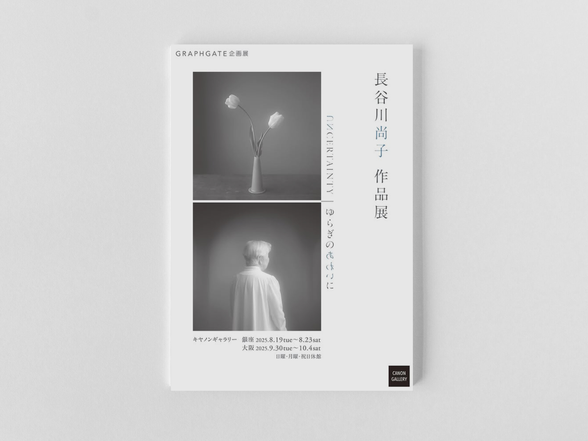 8月-10月、事業構想学部卒業生の長谷川尚子作品展「UNCERTAINTY/ゆらぎ