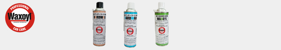 ワックスオイル. ハードワックス: 車体内部.下回りの防錆剤