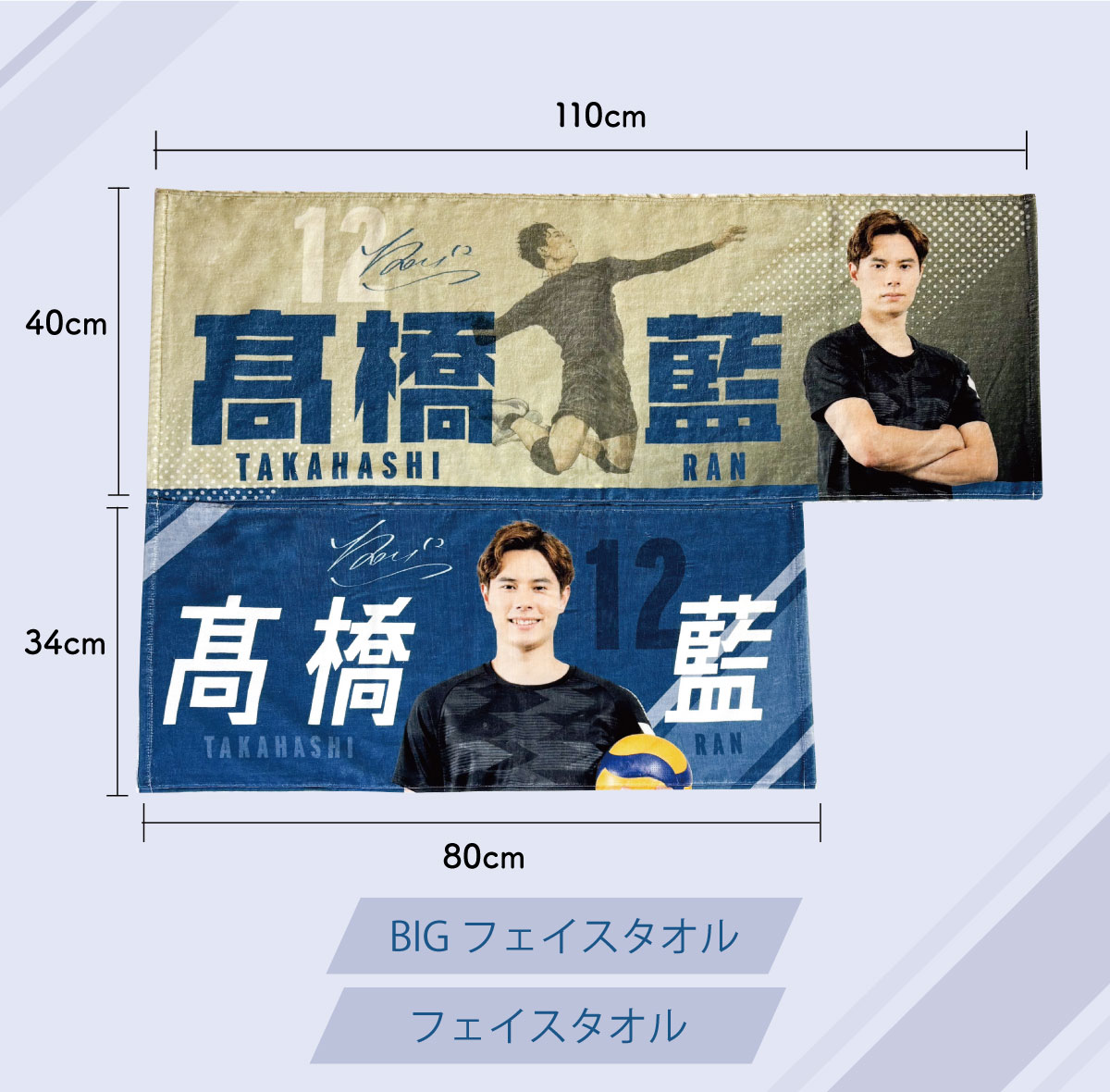 髙橋藍選手オリジナルフェイスタオル（34×80cm）Ran Takahashi Face