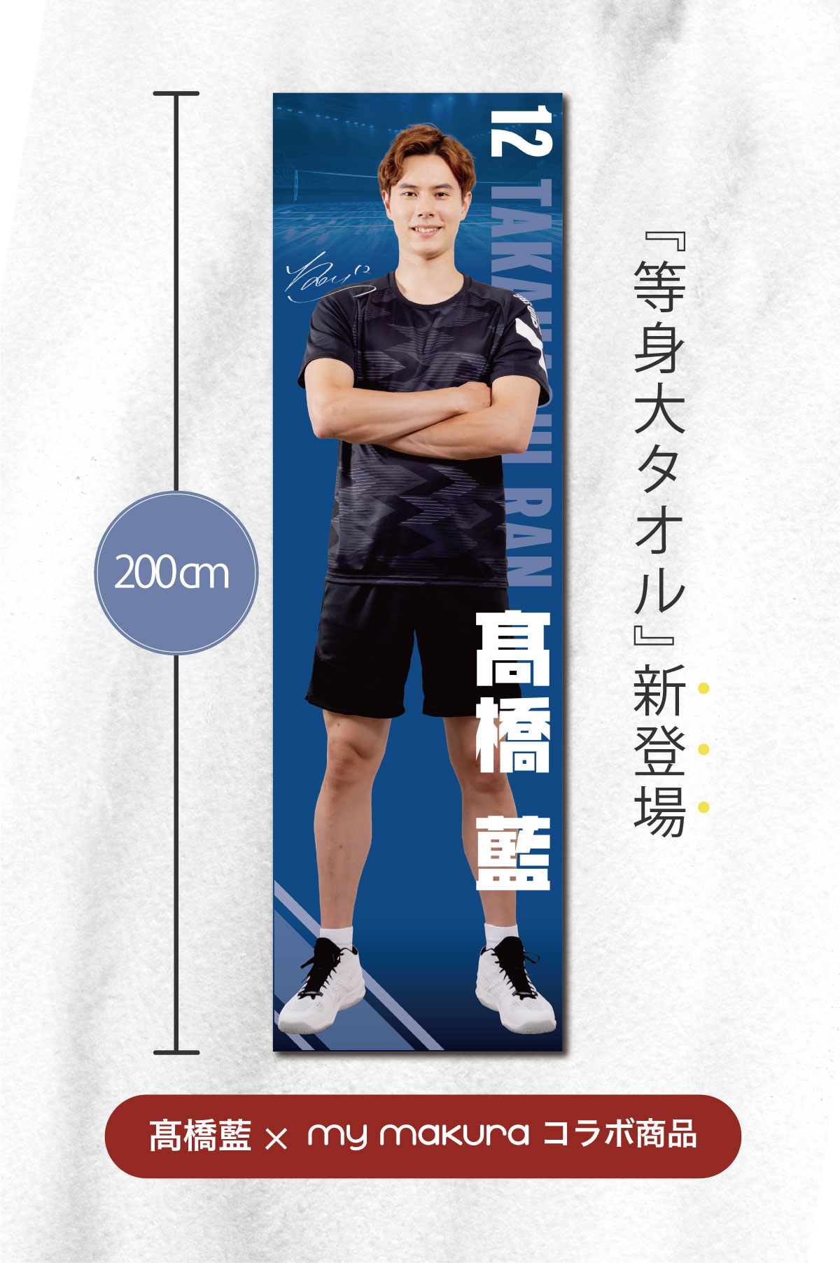 髙橋藍選手オリジナル等身大タオル（60×200cm）Ran Takahashi Life