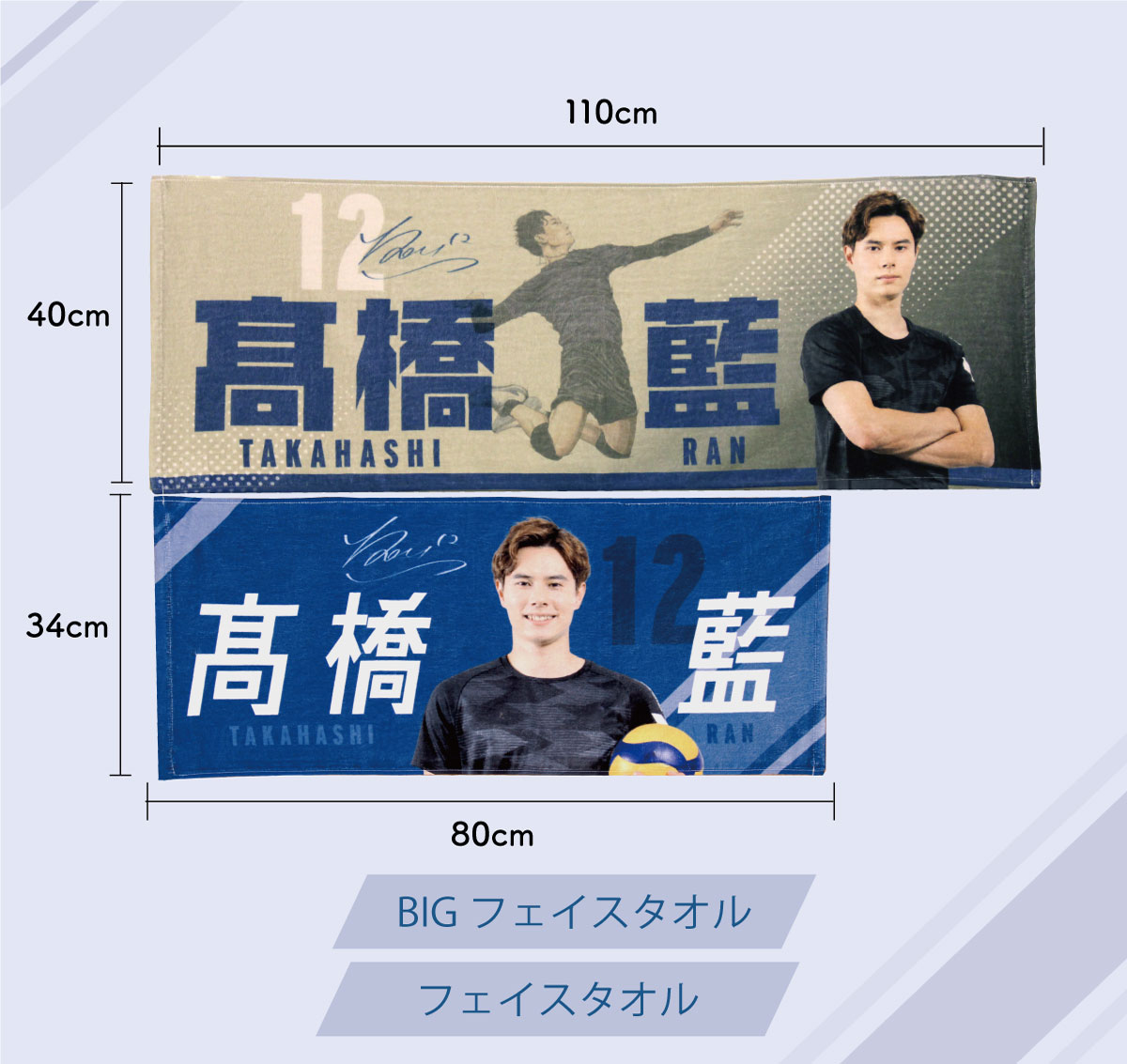 髙橋藍選手オリジナルBIGフェイスタオル（40×110cm）Ran Takahashi Big