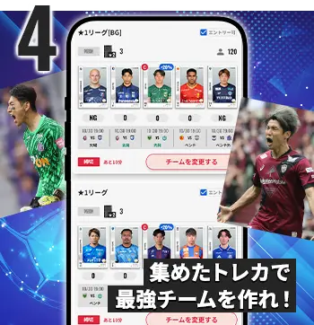 集める×遊ぶ！Jリーグ公式のトレーディングカード×ファンタジーゲーム