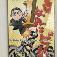 日本電産「パワハラ経営」の限界(2)「千回言行」で洗脳するカルト統治