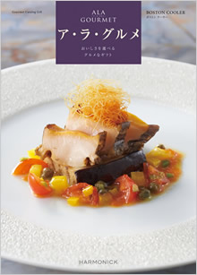 カタログギフト・ハーモニック ア・ラ・グルメ・21,000円コース
