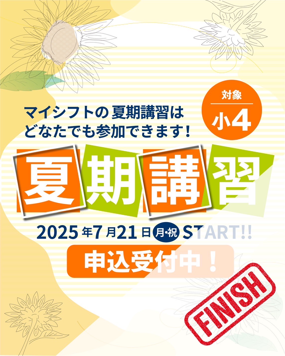 終了しました》小4 夏期講習 申込受付中！ | 東海地区受験専門 MY