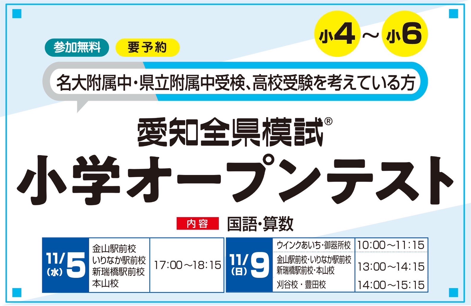 終了しました》【愛知全県模試】11/5,9「小学オープンテスト」小4～小6