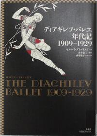 情報センター閲覧室】ディアギレフ＆バレエ・リュス特集書籍コーナーの