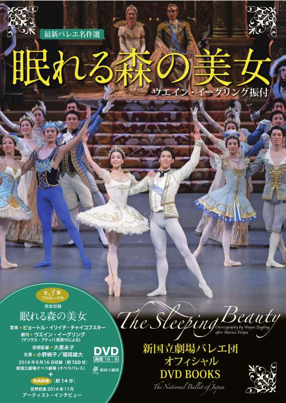 新国立劇場バレエ団オフィシャルDVD BOOKS 新シリーズ[最新バレエ名作