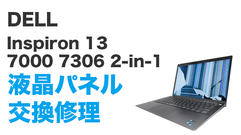 即日持込対応 Inspiron 13 7000 7306 2-in-1液晶修理
