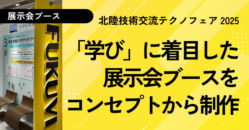 展示会ブースをコンセプト策定からご提案！｜フクビ化学工業株式会社