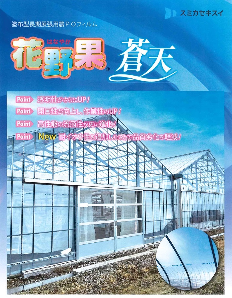 住化積水フィルム（花野果蒼天 他）