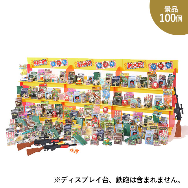 ジャンボ射的大会用おもちゃ景品100個（ep7133）｜名入れプリント専門