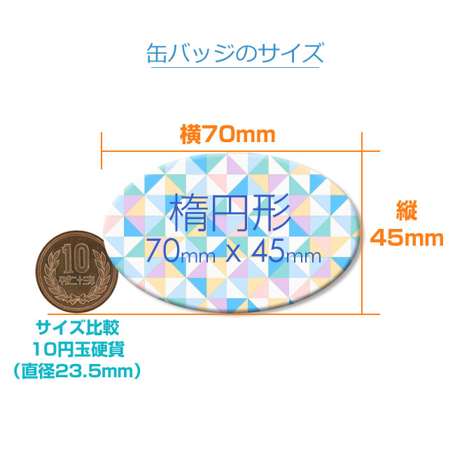 楕円缶バッジ（can-badge-ellipse70）｜名入れプリント専門店