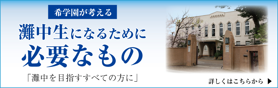 小1生～小4生対象「希学園の灘中合格に向けた講座のラインナップをご