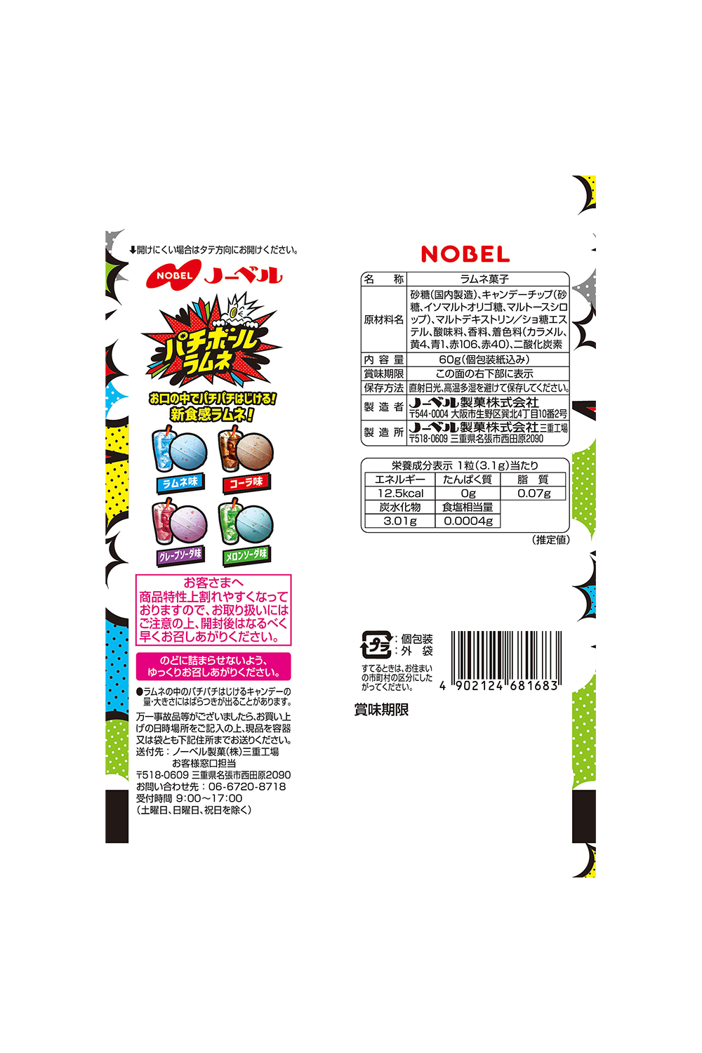 パチボールラムネ ドリンクアソート | ノーベル製菓株式会社