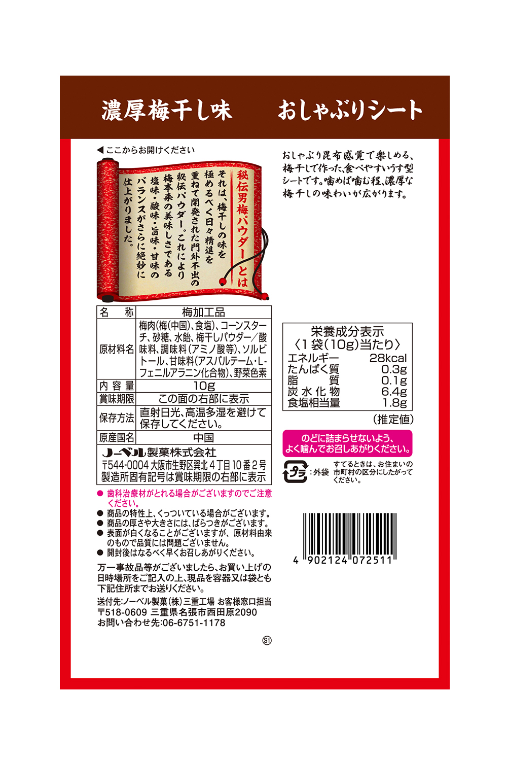 おしゃぶり男梅シート | ノーベル製菓株式会社