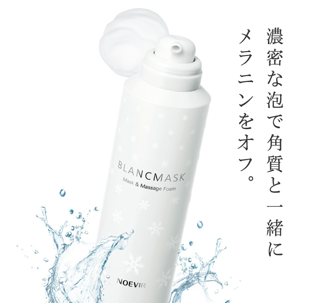 ノエビア ブランマスク | 透明な美肌へ