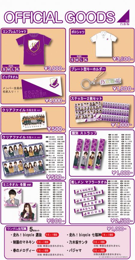 乃木坂46 オフィシャルグッズ」販売のお知らせ