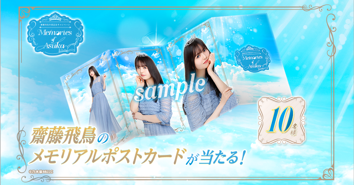 乃木坂46 Mobile】48時間限定！直筆サイン入りグッズが当たる「齋藤