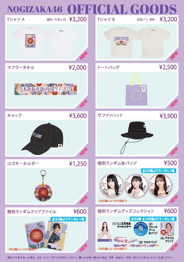 オフィシャルグッズ販売のお知らせ】真夏の全国ツアー2024 大阪公演