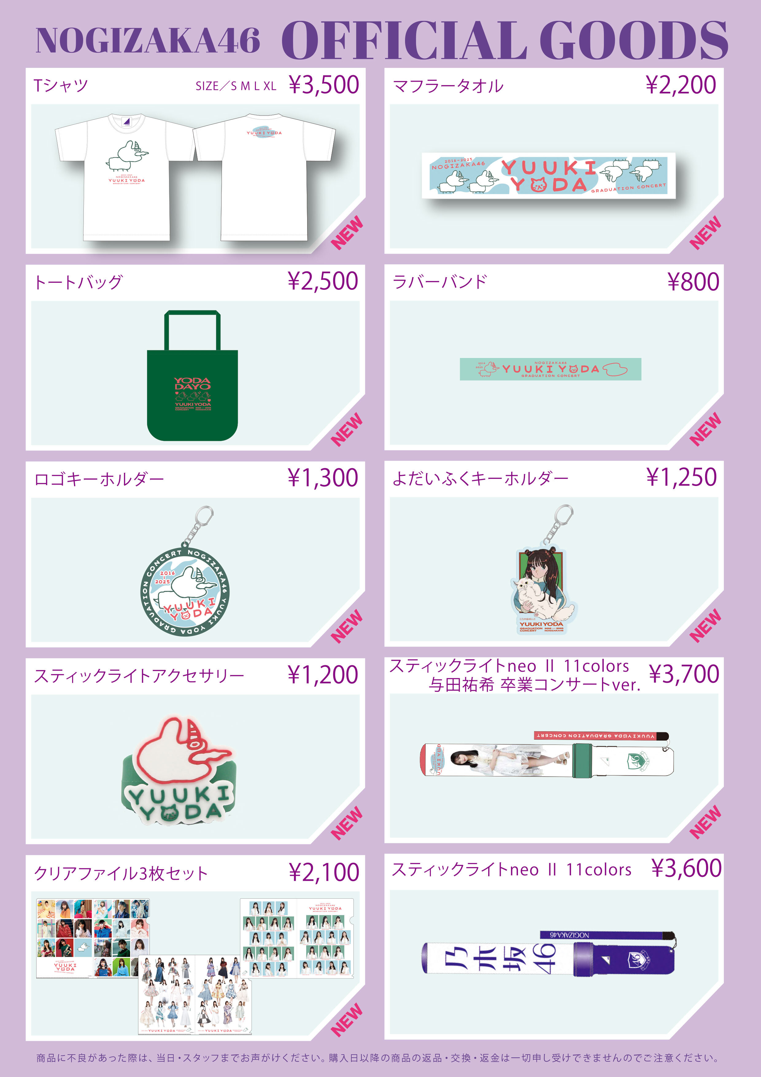 オフィシャルグッズ販売のお知らせ】「与田祐希 卒業コンサート